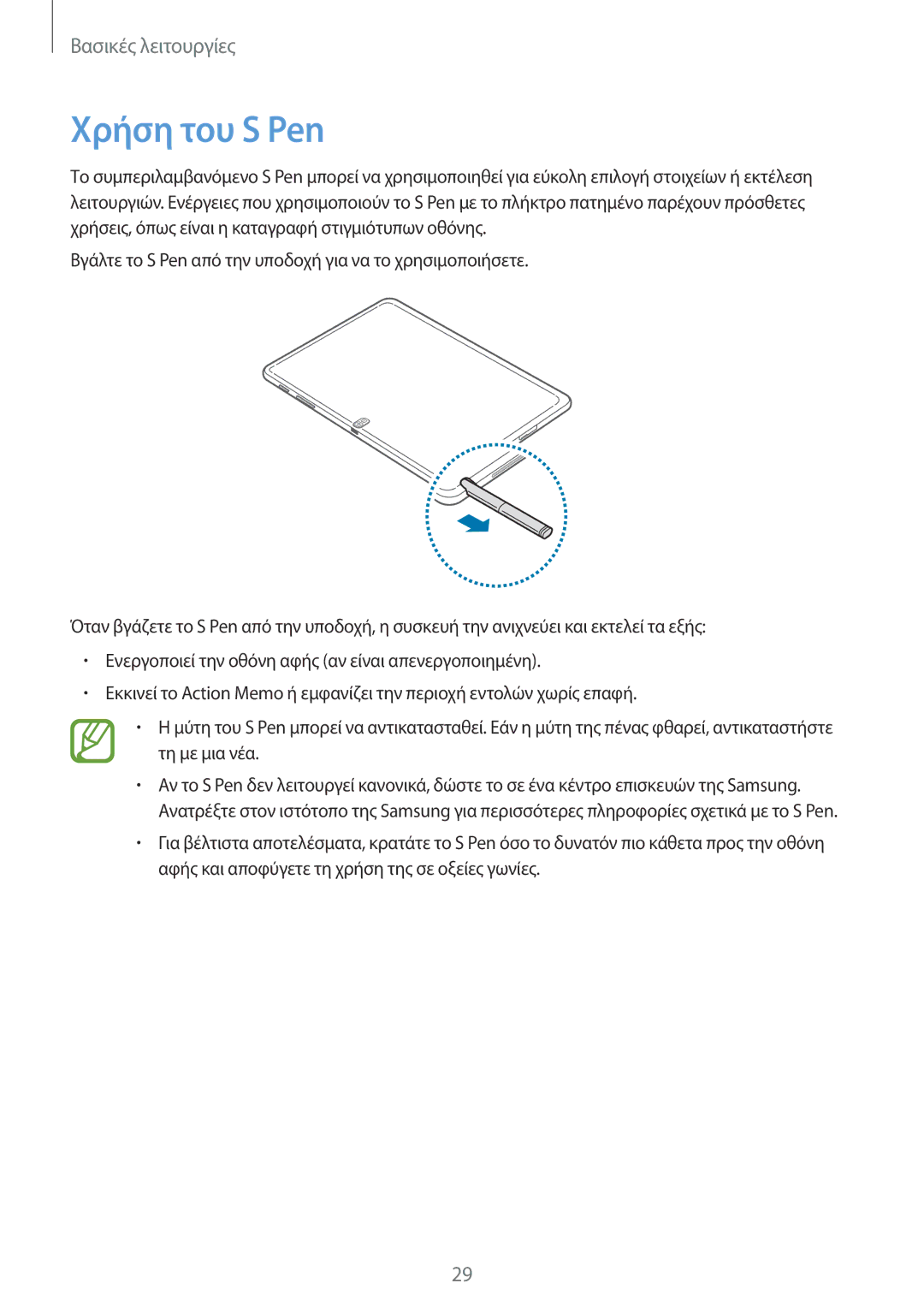 Samsung SM-P6000ZWAEUR, SM-P6000ZKAEUR manual Χρήση του S Pen 