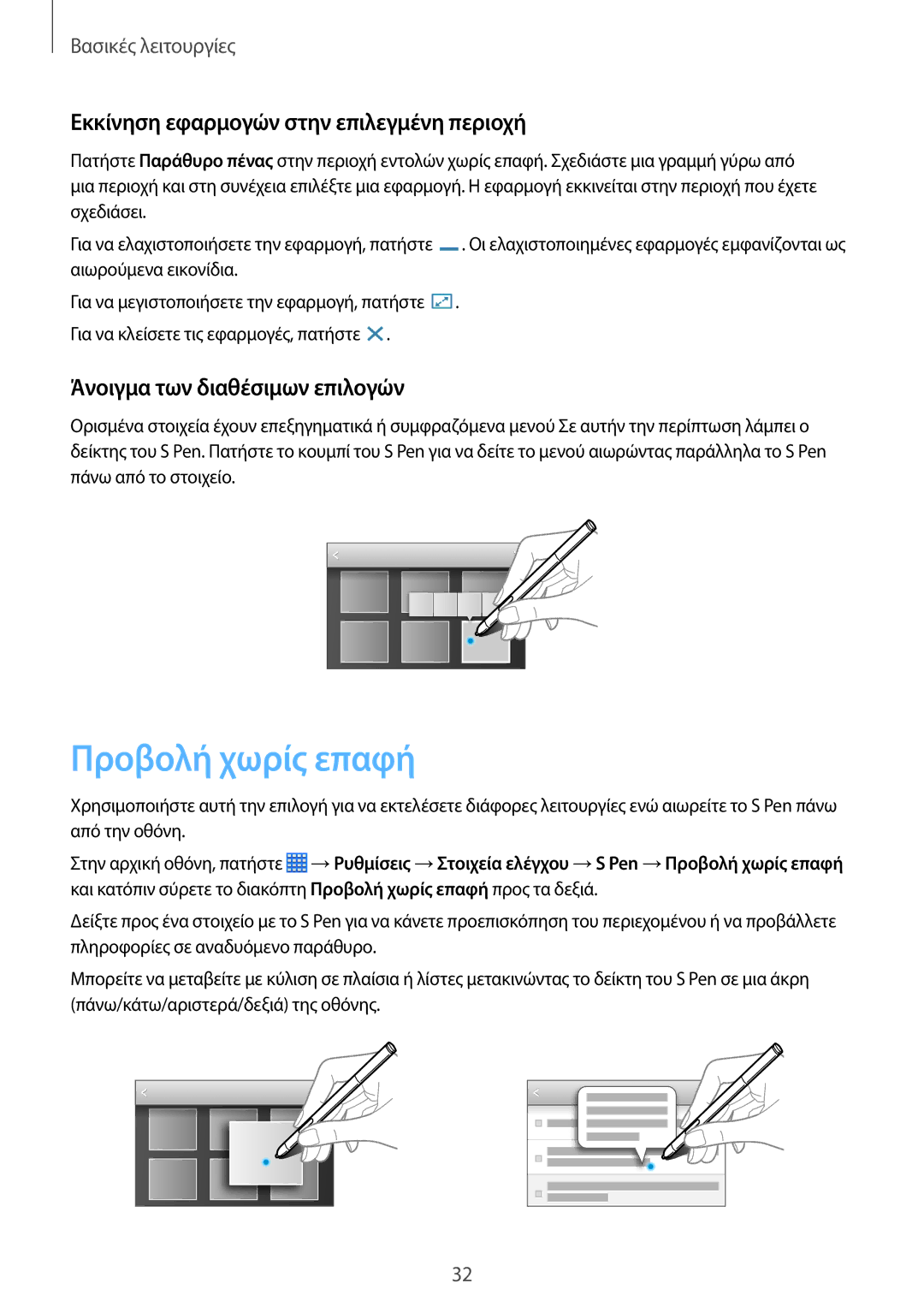 Samsung SM-P6000ZKAEUR Προβολή χωρίς επαφή, Εκκίνηση εφαρμογών στην επιλεγμένη περιοχή, Άνοιγμα των διαθέσιμων επιλογών 