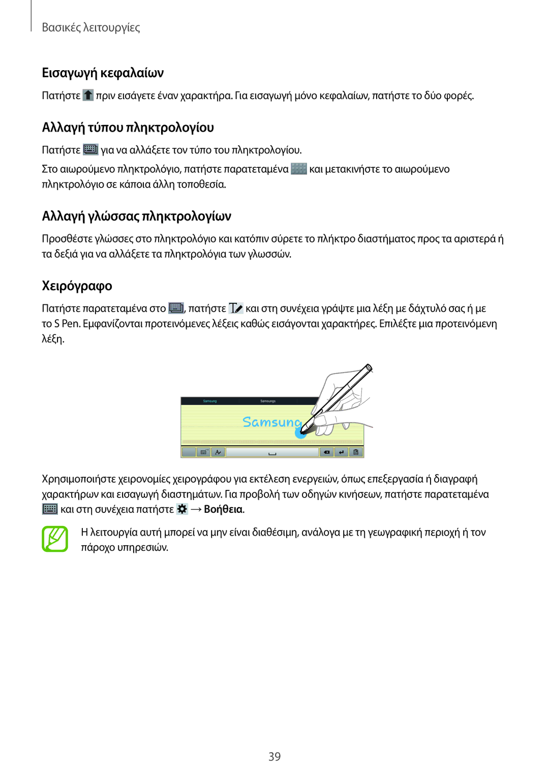 Samsung SM-P6000ZWAEUR manual Εισαγωγή κεφαλαίων, Αλλαγή τύπου πληκτρολογίου, Αλλαγή γλώσσας πληκτρολογίων, Χειρόγραφο 