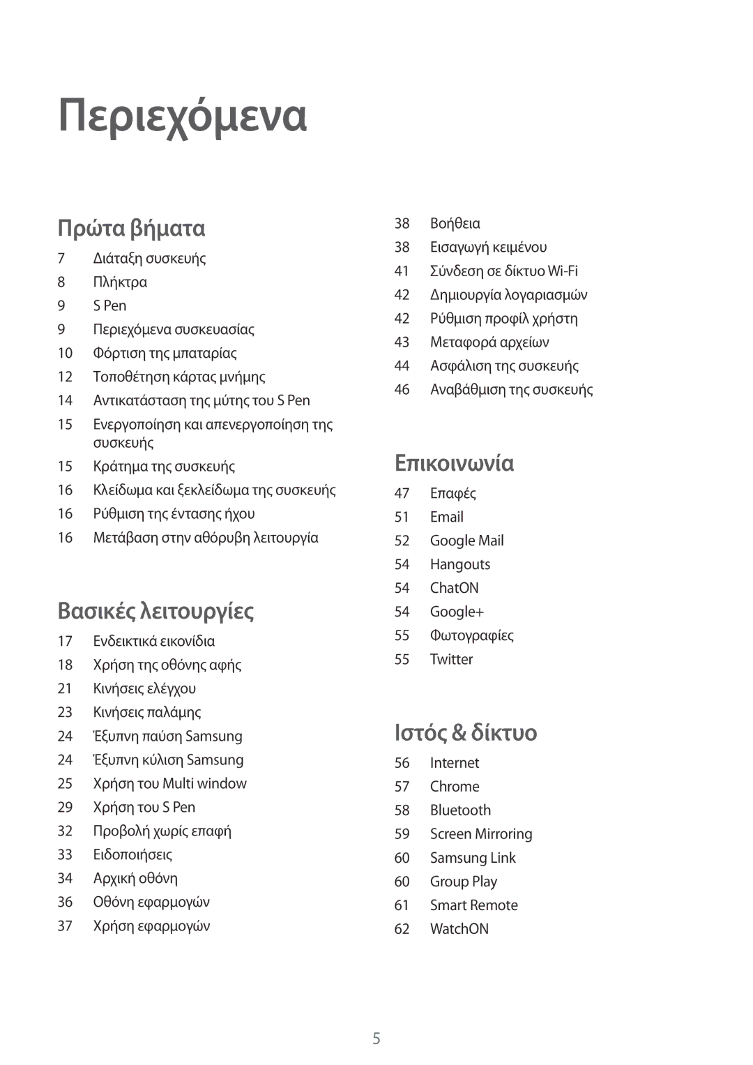 Samsung SM-P6000ZWAEUR, SM-P6000ZKAEUR manual Περιεχόμενα, Πρώτα βήματα 