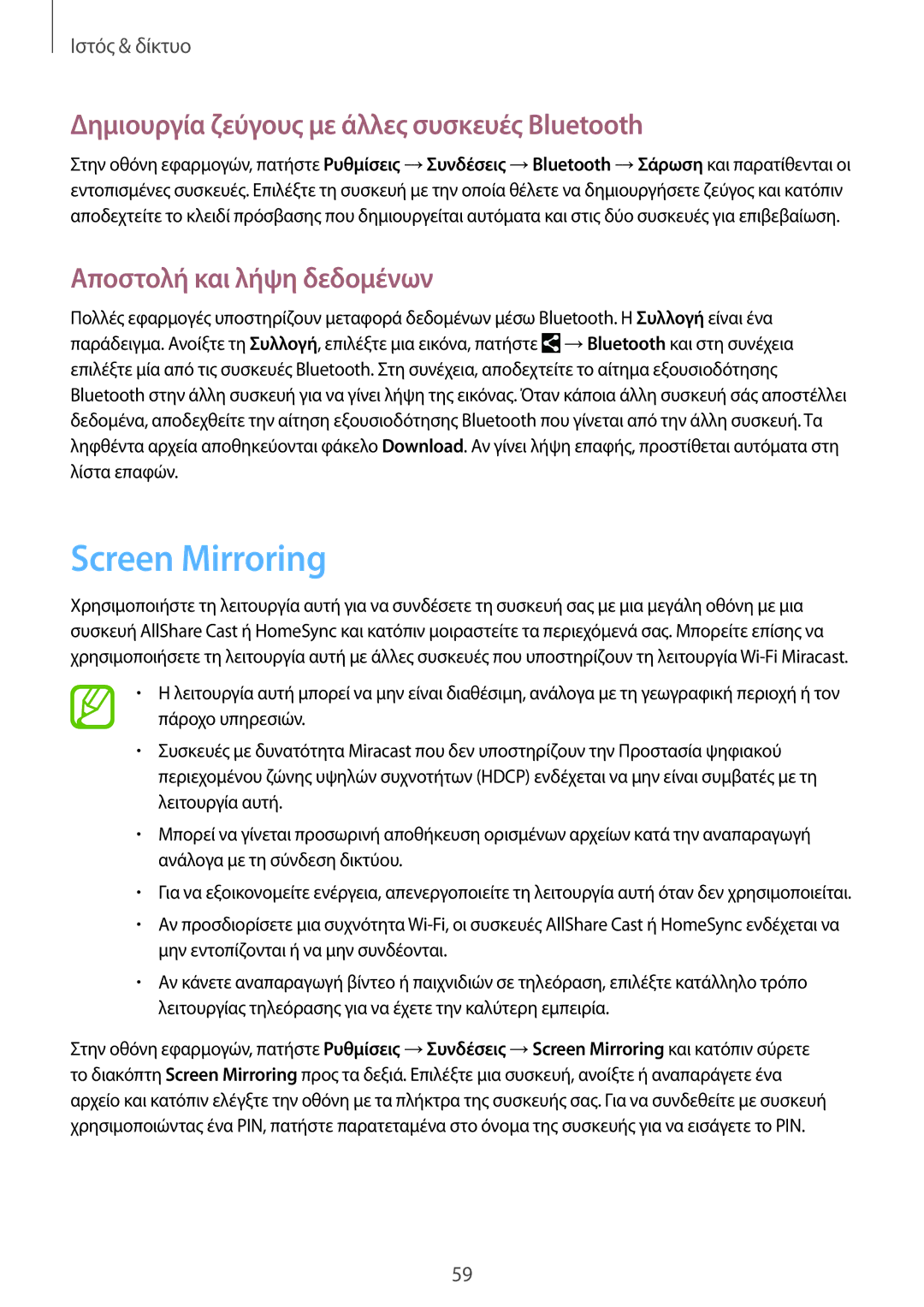 Samsung SM-P6000ZWAEUR manual Screen Mirroring, Δημιουργία ζεύγους με άλλες συσκευές Bluetooth, Αποστολή και λήψη δεδομένων 