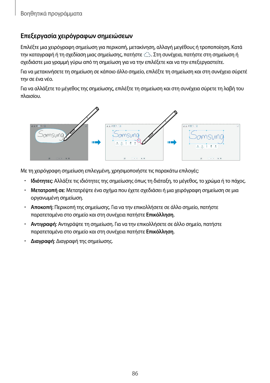 Samsung SM-P6000ZKAEUR, SM-P6000ZWAEUR manual Επεξεργασία χειρόγραφων σημειώσεων 