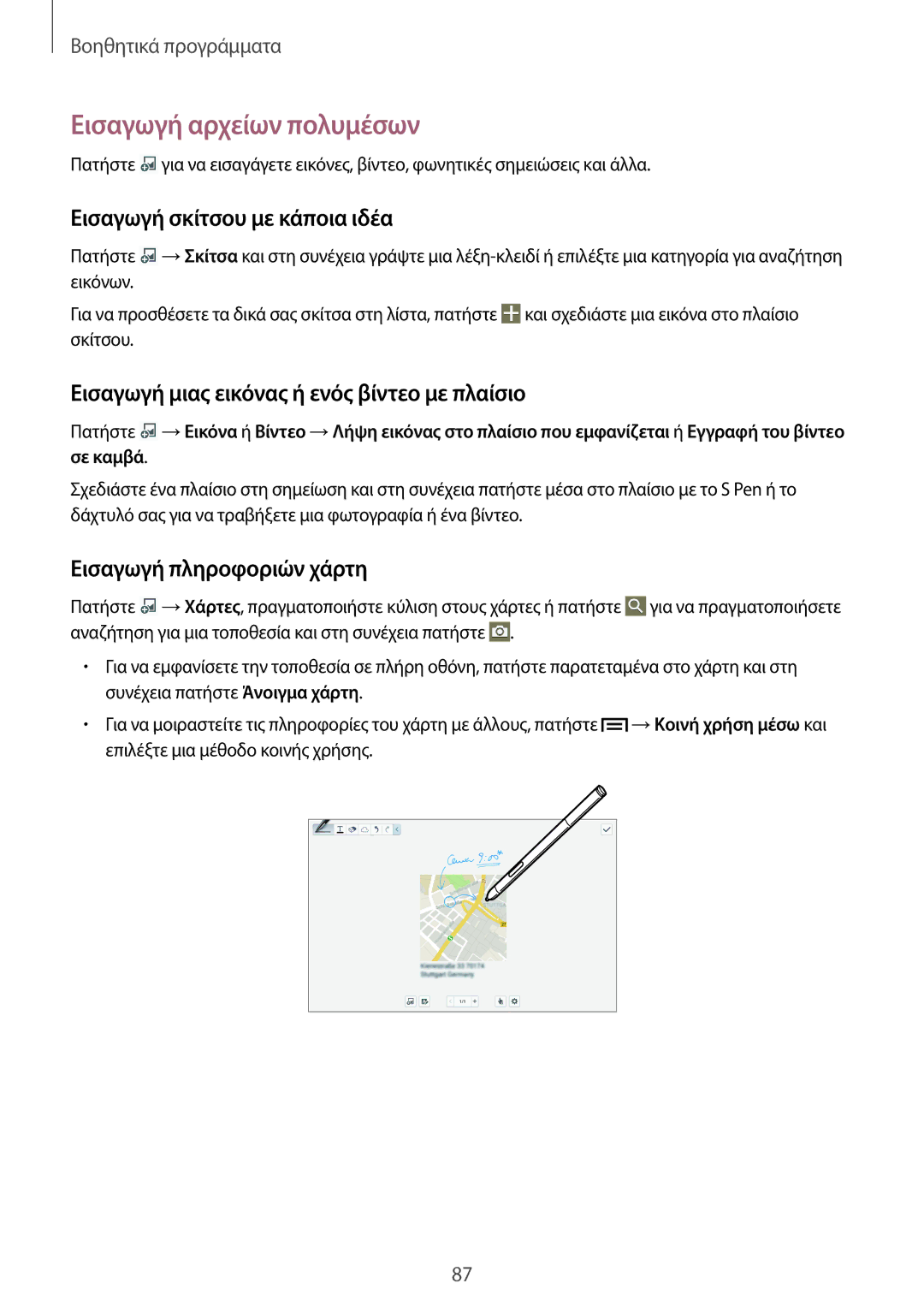 Samsung SM-P6000ZWAEUR manual Εισαγωγή αρχείων πολυμέσων, Εισαγωγή σκίτσου με κάποια ιδέα, Εισαγωγή πληροφοριών χάρτη 