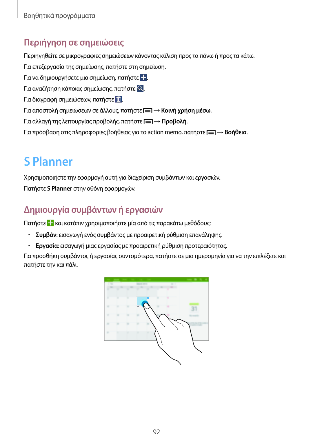 Samsung SM-P6000ZKAEUR, SM-P6000ZWAEUR manual Planner, Περιήγηση σε σημειώσεις, Δημιουργία συμβάντων ή εργασιών 