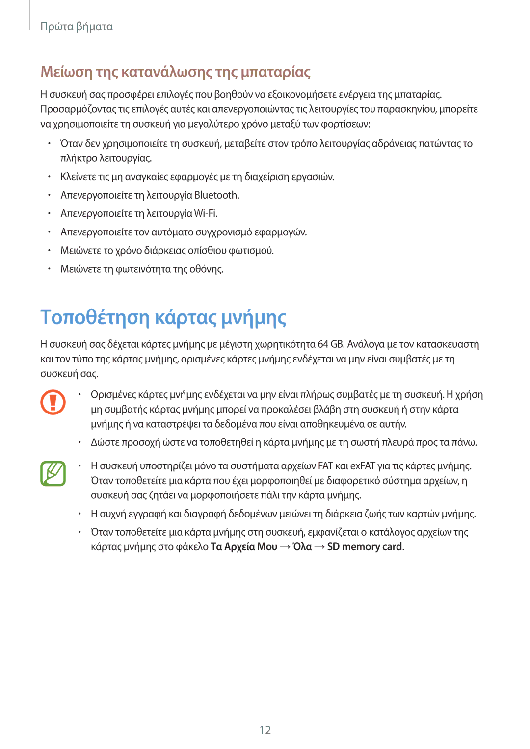 Samsung SM-P6000ZKAEUR, SM-P6000ZWAEUR manual Τοποθέτηση κάρτας μνήμης, Μείωση της κατανάλωσης της μπαταρίας 