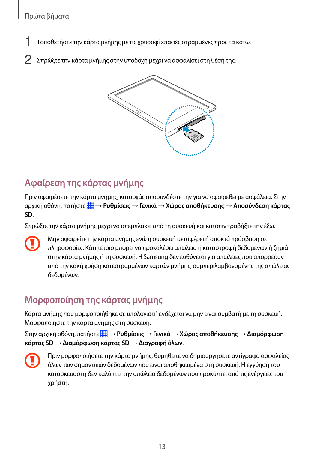 Samsung SM-P6000ZWAEUR, SM-P6000ZKAEUR manual Αφαίρεση της κάρτας μνήμης, Μορφοποίηση της κάρτας μνήμης 