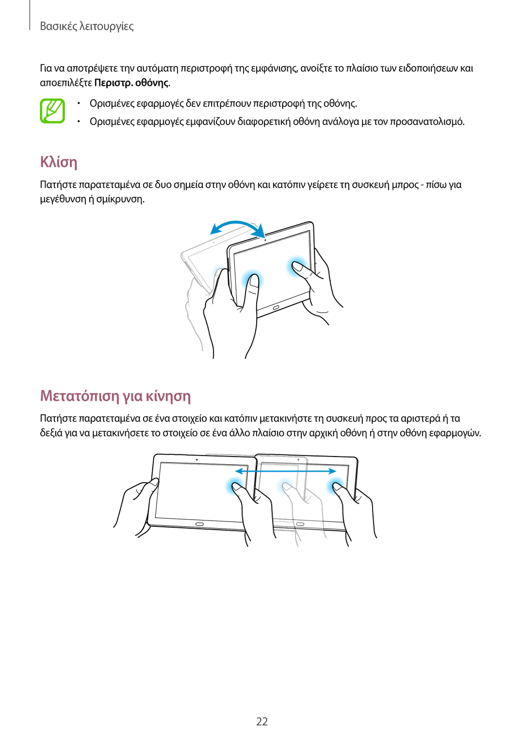 Samsung SM-P6000ZKAEUR, SM-P6000ZWAEUR manual Κλίση, Μετατόπιση για κίνηση 