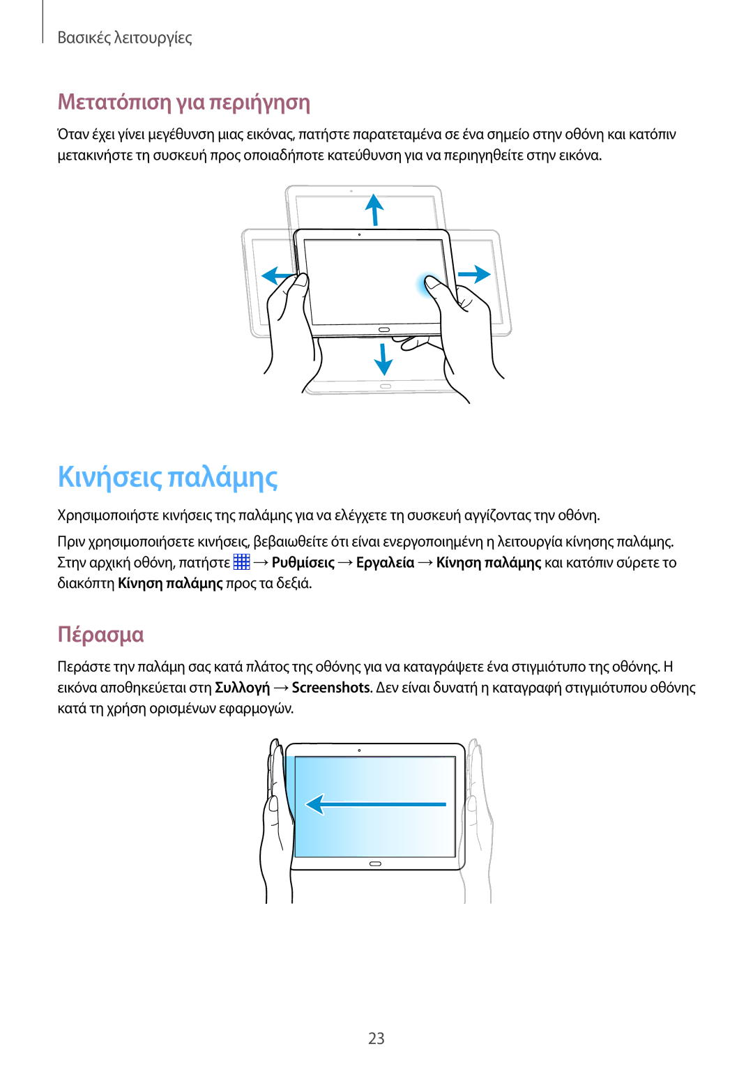 Samsung SM-P6000ZWAEUR, SM-P6000ZKAEUR manual Κινήσεις παλάμης, Μετατόπιση για περιήγηση, Πέρασμα 