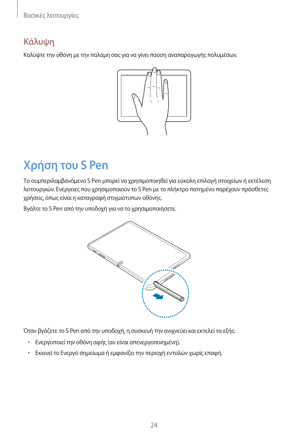 Samsung SM-P6000ZKAEUR, SM-P6000ZWAEUR manual Χρήση του S Pen, Κάλυψη 