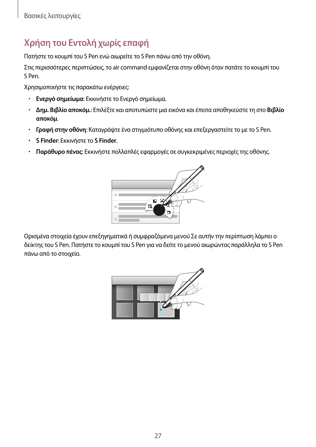 Samsung SM-P6000ZWAEUR, SM-P6000ZKAEUR manual Χρήση του Εντολή χωρίς επαφή, Finder Εκκινήστε το S Finder 