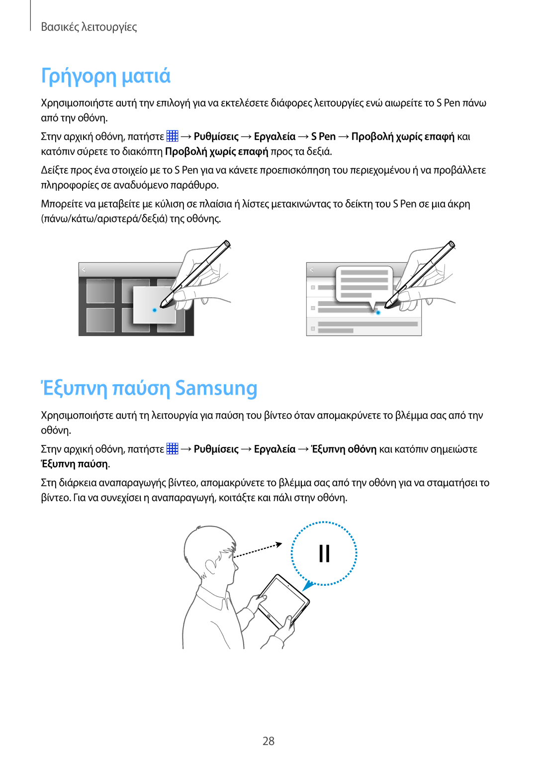 Samsung SM-P6000ZKAEUR, SM-P6000ZWAEUR manual Γρήγορη ματιά, Έξυπνη παύση Samsung 