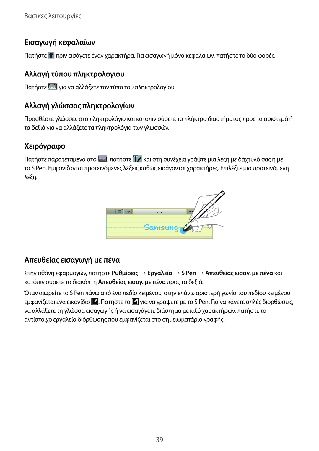 Samsung SM-P6000ZWAEUR manual Εισαγωγή κεφαλαίων, Αλλαγή τύπου πληκτρολογίου, Αλλαγή γλώσσας πληκτρολογίων, Χειρόγραφο 