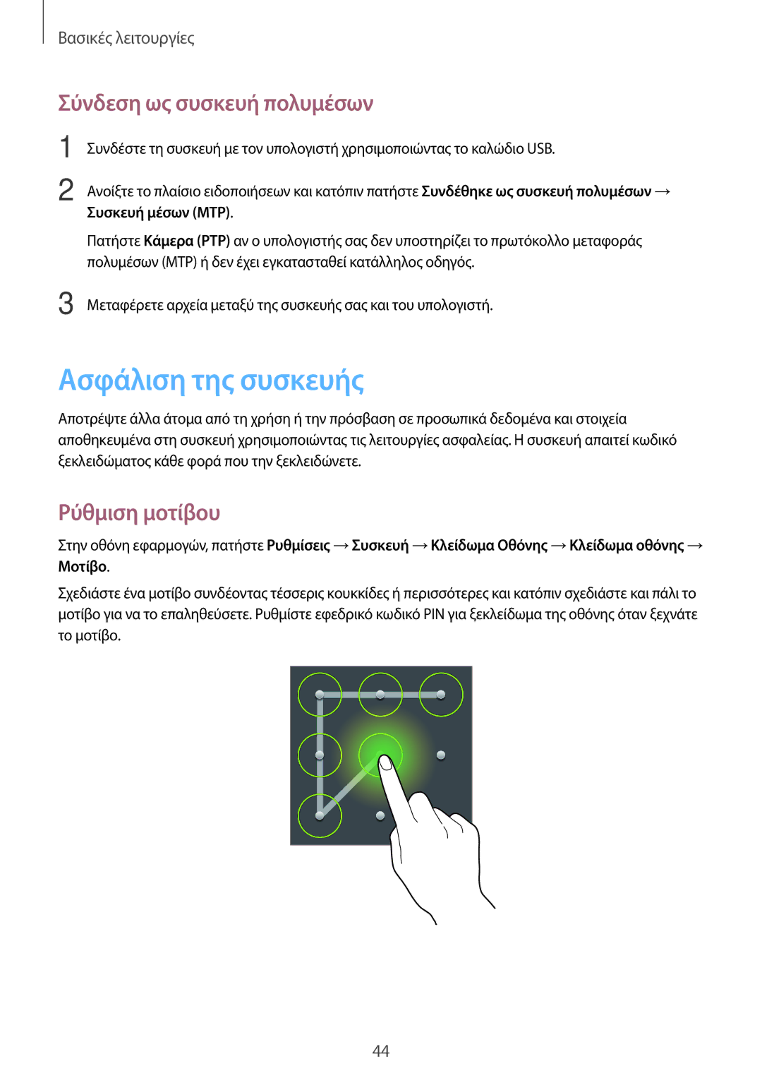 Samsung SM-P6000ZKAEUR manual Ασφάλιση της συσκευής, Σύνδεση ως συσκευή πολυμέσων, Ρύθμιση μοτίβου, Συσκευή μέσων MTP 