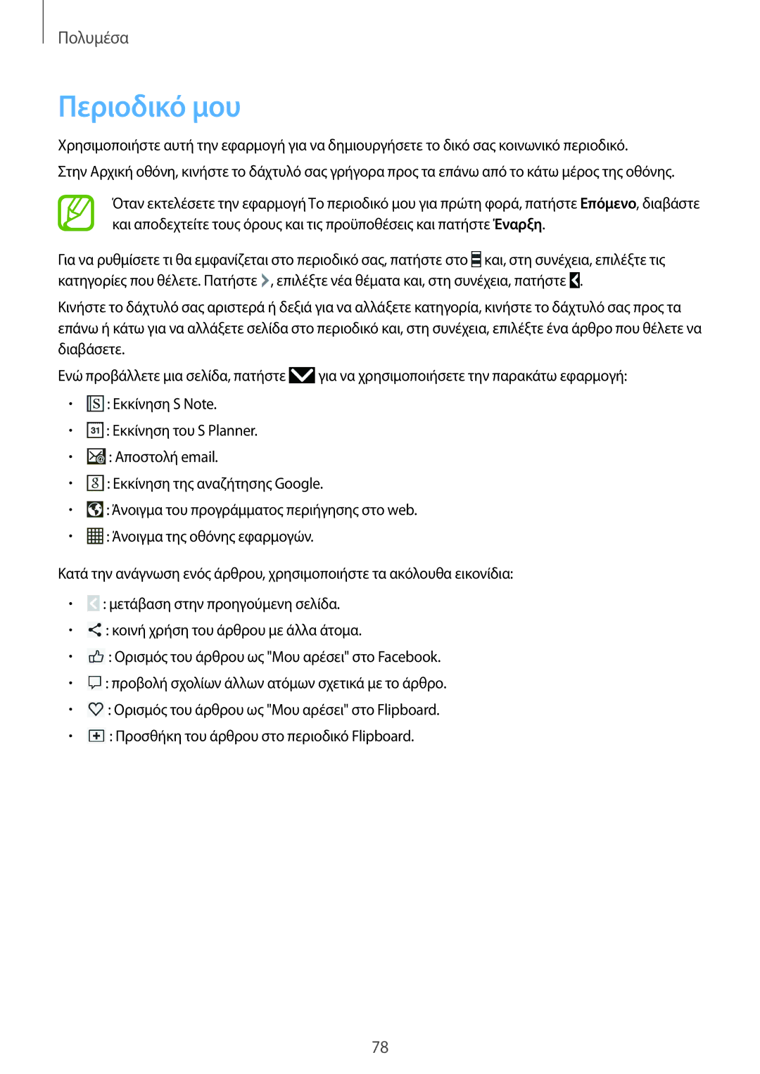 Samsung SM-P6000ZKAEUR, SM-P6000ZWAEUR manual Περιοδικό μου 