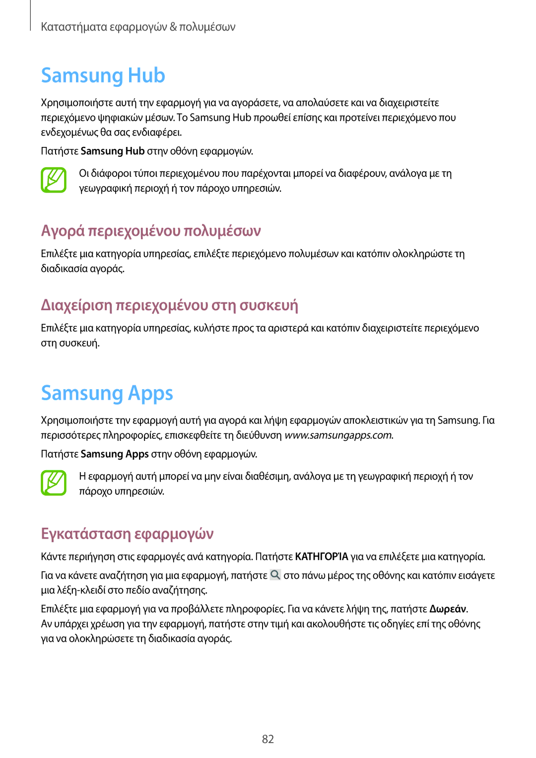 Samsung SM-P6000ZKAEUR manual Samsung Hub, Samsung Apps, Αγορά περιεχομένου πολυμέσων, Διαχείριση περιεχομένου στη συσκευή 