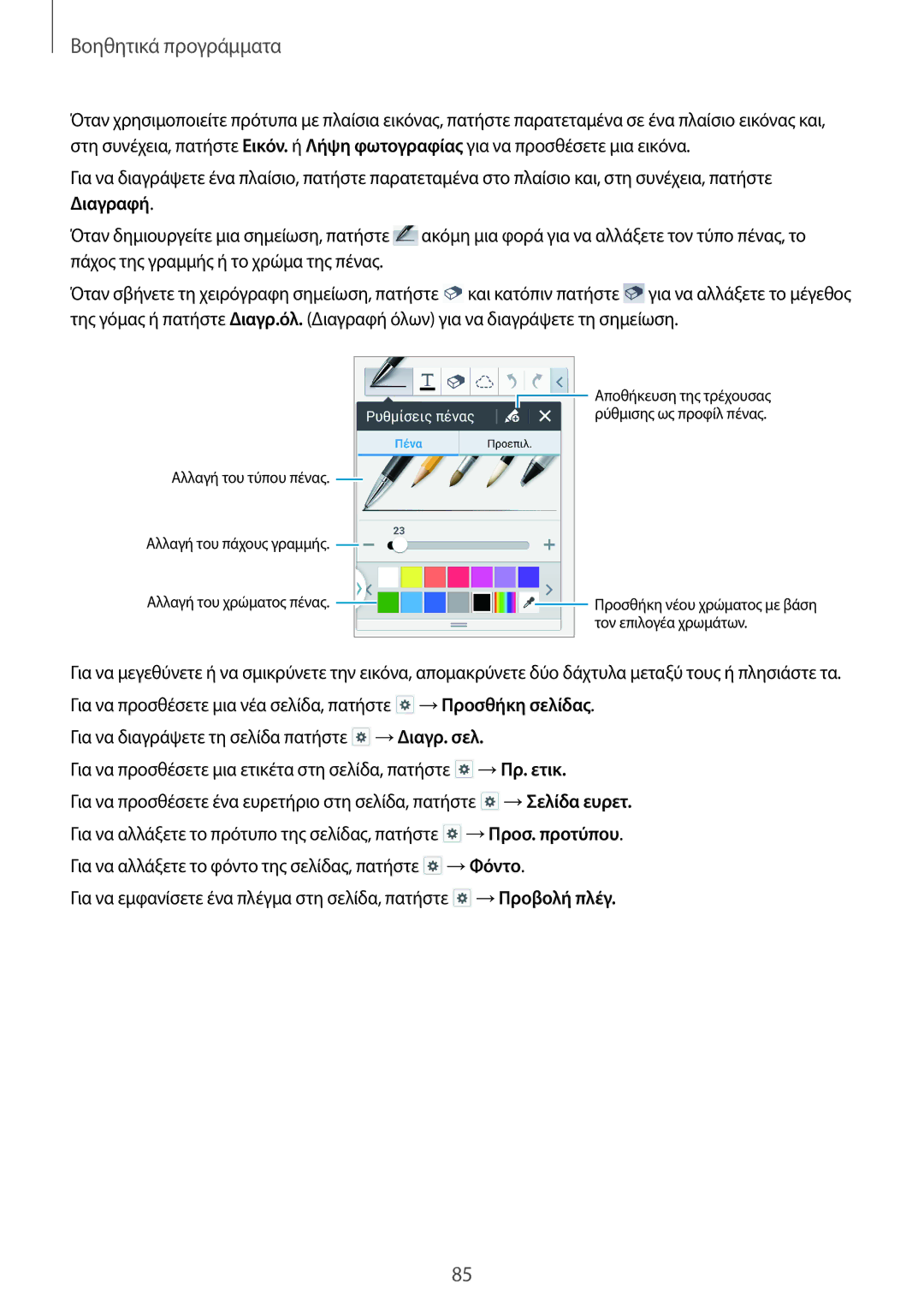 Samsung SM-P6000ZWAEUR, SM-P6000ZKAEUR manual Βοηθητικά προγράμματα 