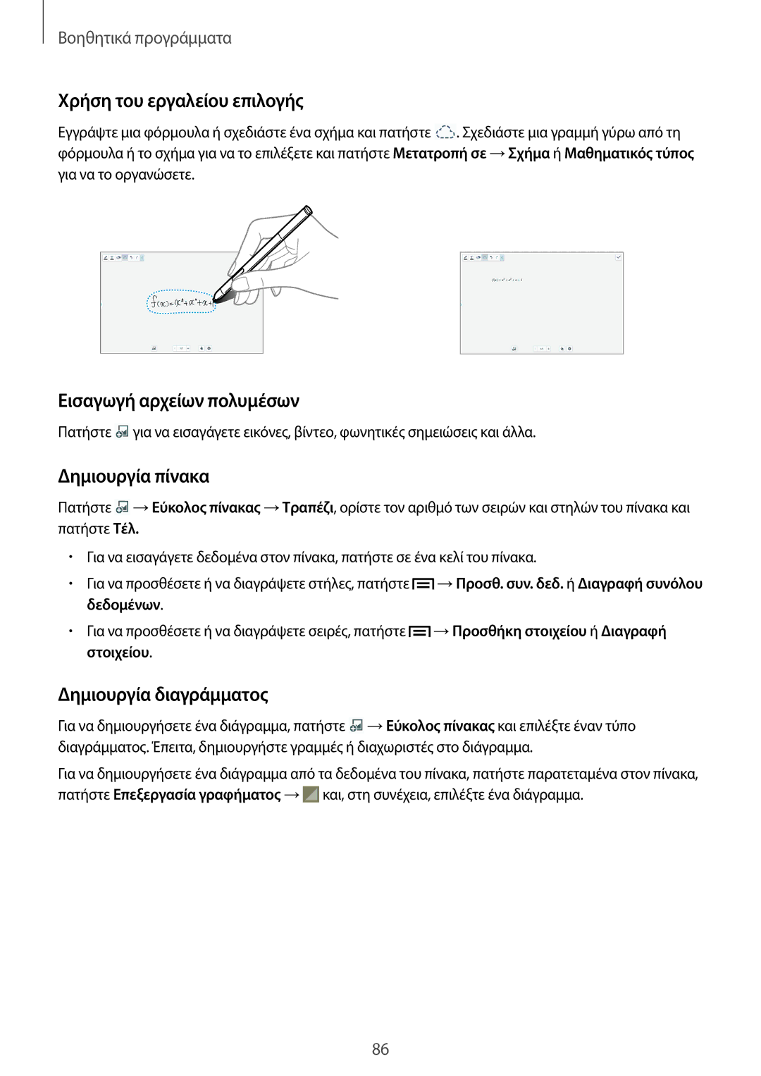 Samsung SM-P6000ZKAEUR, SM-P6000ZWAEUR manual Χρήση του εργαλείου επιλογής, Εισαγωγή αρχείων πολυμέσων, Δημιουργία πίνακα 