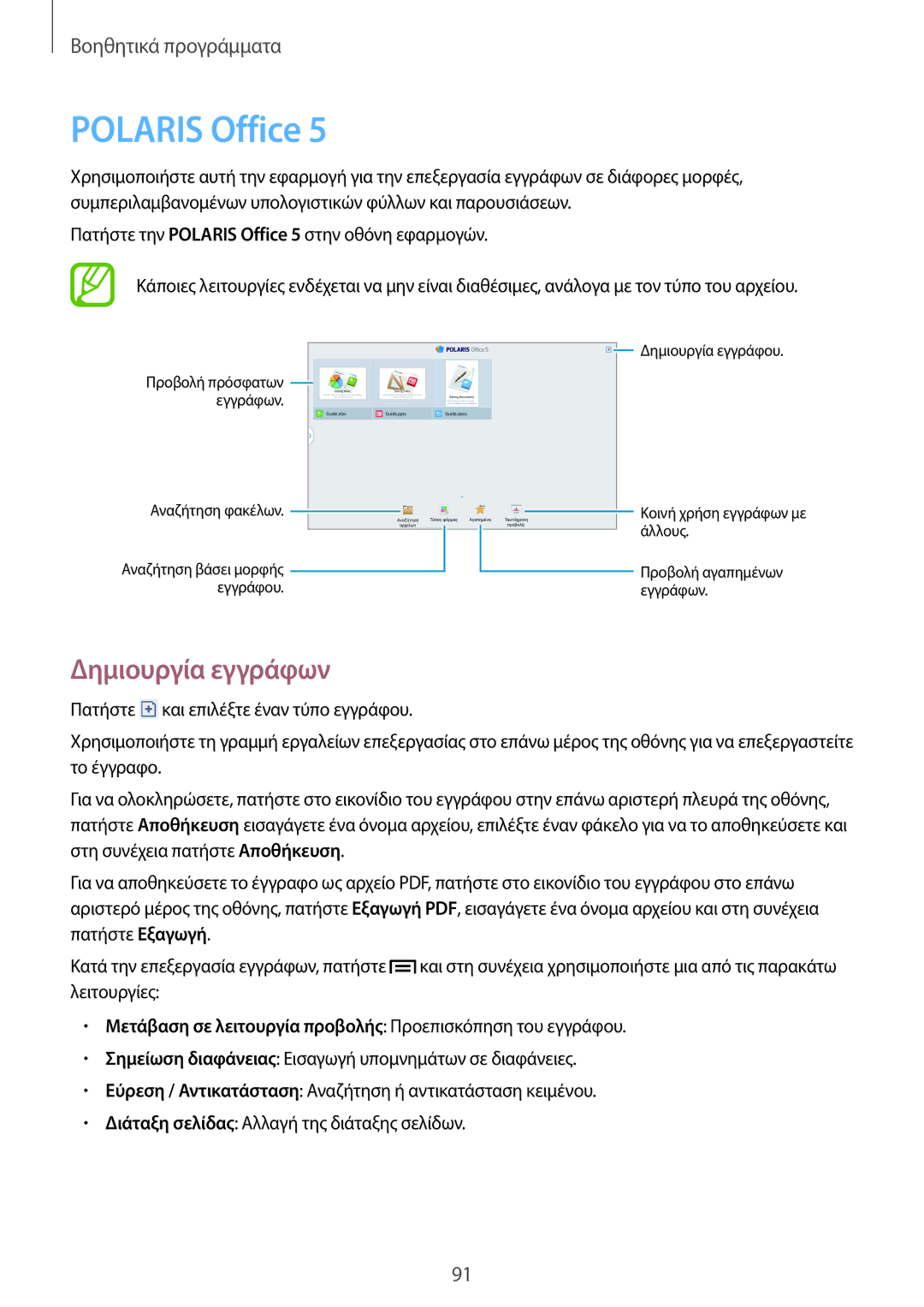 Samsung SM-P6000ZWAEUR Polaris Office, Δημιουργία εγγράφων, Μετάβαση σε λειτουργία προβολής Προεπισκόπηση του εγγράφου 