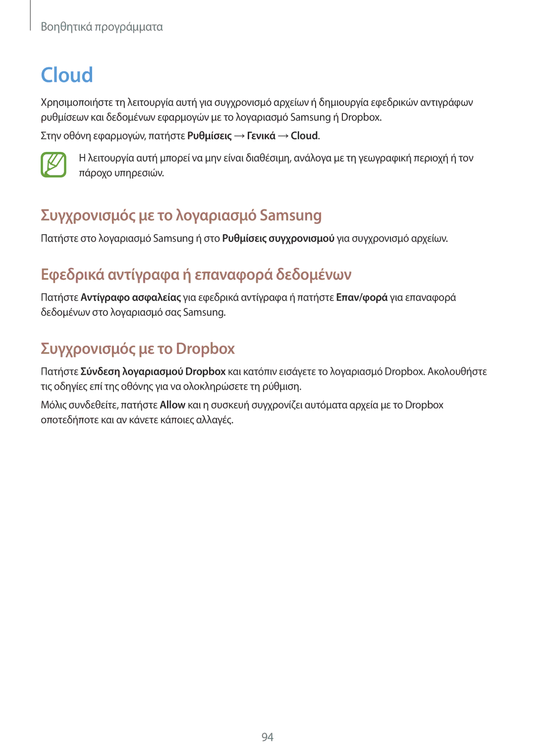 Samsung SM-P6000ZKAEUR manual Cloud, Συγχρονισμός με το λογαριασμό Samsung, Εφεδρικά αντίγραφα ή επαναφορά δεδομένων 