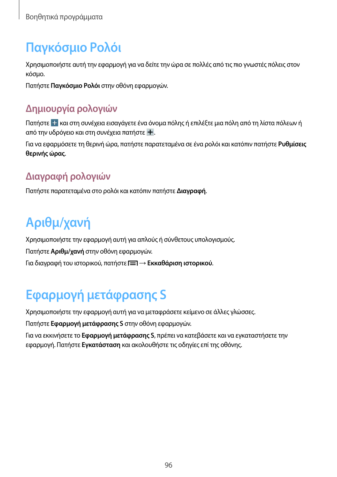 Samsung SM-P6000ZKAEUR manual Παγκόσμιο Ρολόι, Αριθμ/χανή, Εφαρμογή μετάφρασης S, Δημιουργία ρολογιών, Διαγραφή ρολογιών 