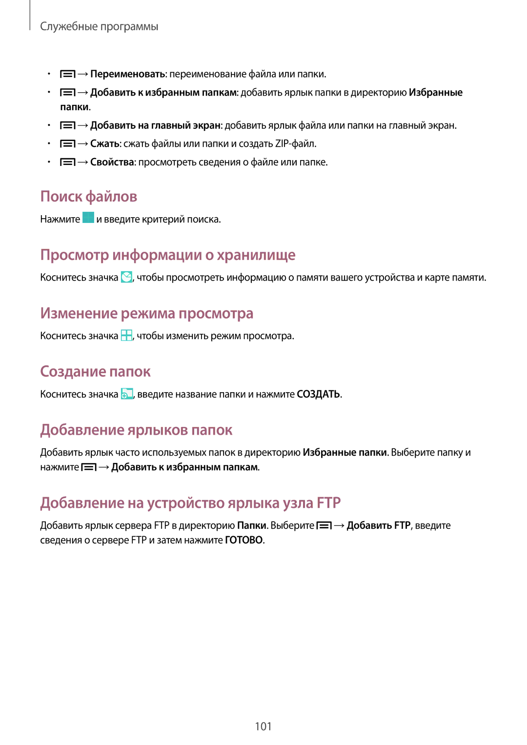 Samsung SM-P6000ZKASEB manual Поиск файлов, Просмотр информации о хранилище, Изменение режима просмотра, Создание папок 
