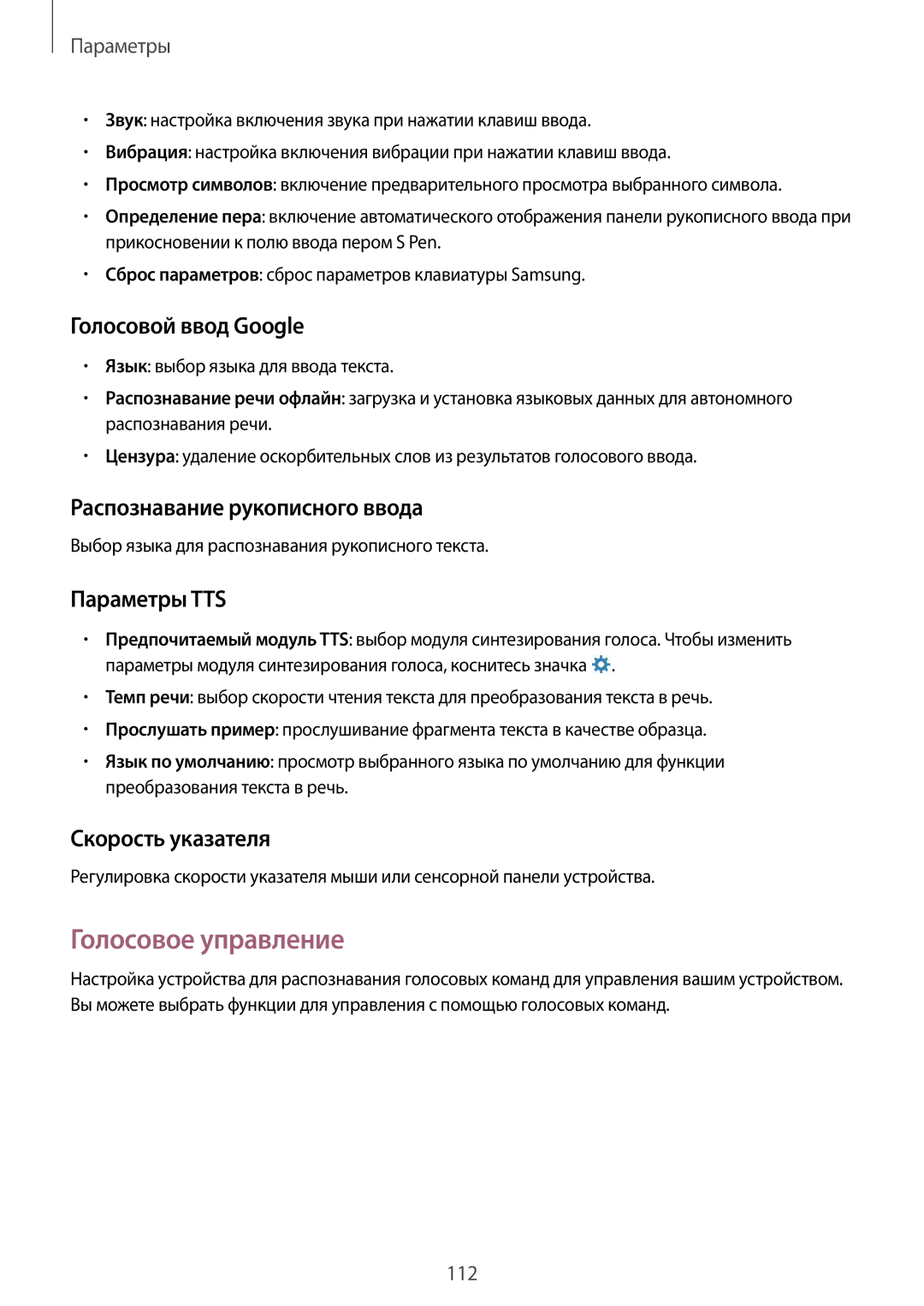 Samsung SM-P6000ZWESEB manual Голосовое управление, Голосовой ввод Google, Распознавание рукописного ввода, Параметры TTS 