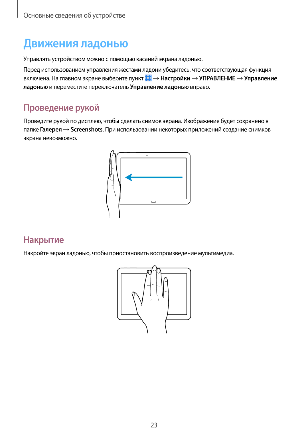 Samsung SM-P6000ZKESEB, SM-P6000ZWESEB, SM-P6000ZKASEB, SM-P6000ZWASEB manual Движения ладонью, Проведение рукой, Накрытие 