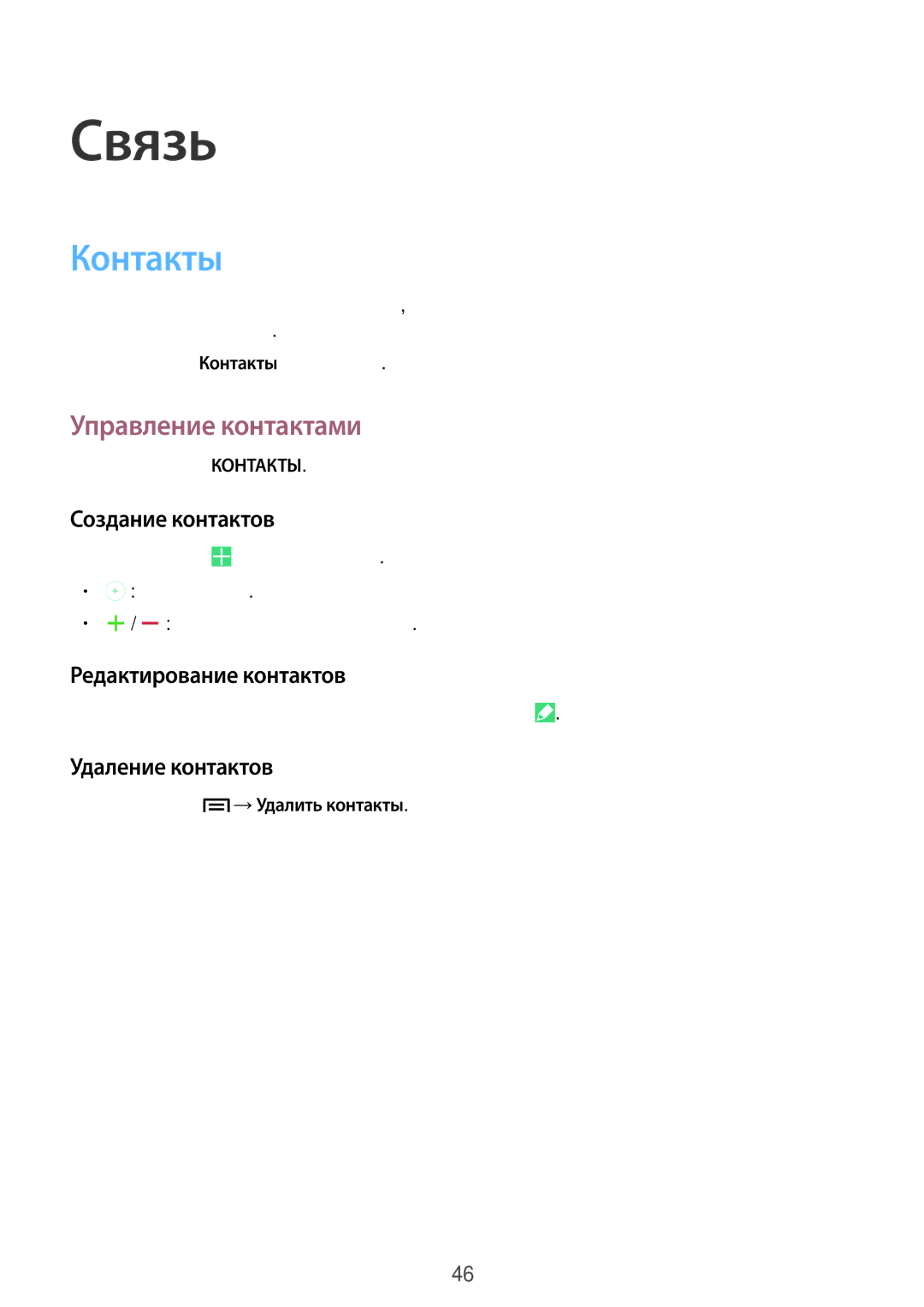 Samsung SM-P6000ZWASEB Контакты, Управление контактами, Создание контактов, Редактирование контактов, Удаление контактов 