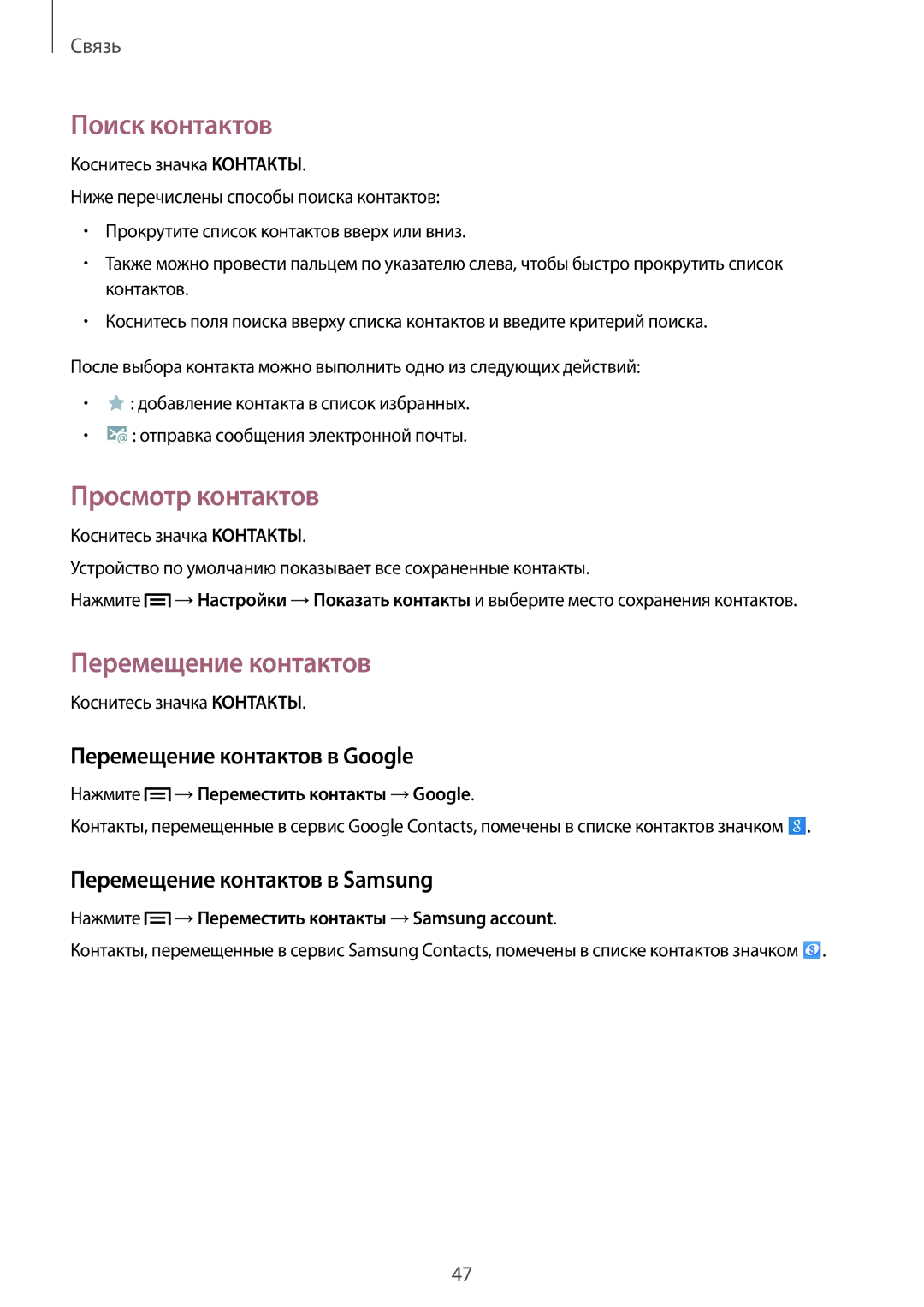 Samsung SM-P6000ZKESEB, SM-P6000ZWESEB manual Поиск контактов, Просмотр контактов, Перемещение контактов в Google 