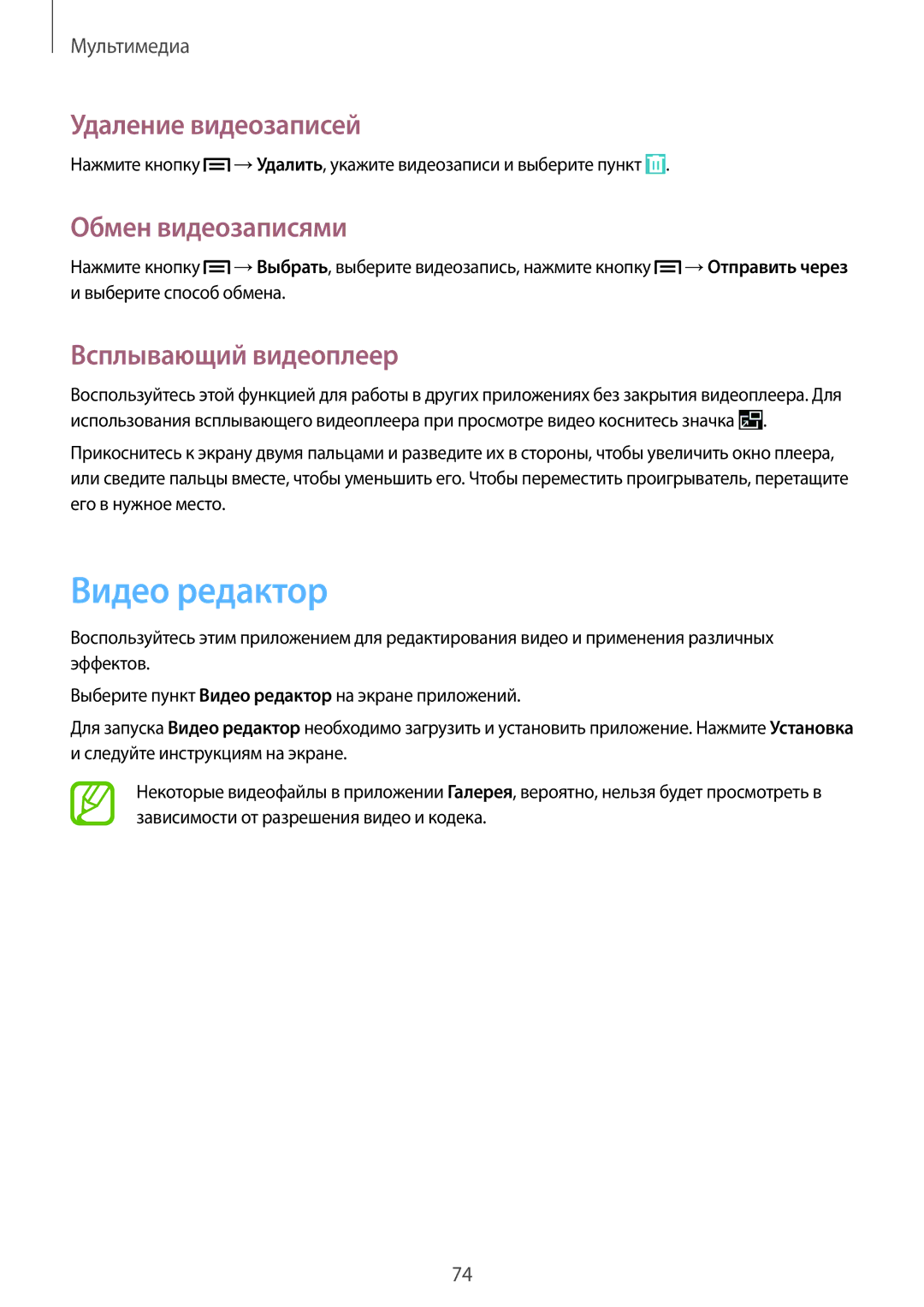 Samsung SM-P6000ZWASEB, SM-P6000ZWESEB Видео редактор, Удаление видеозаписей, Обмен видеозаписями, Всплывающий видеоплеер 