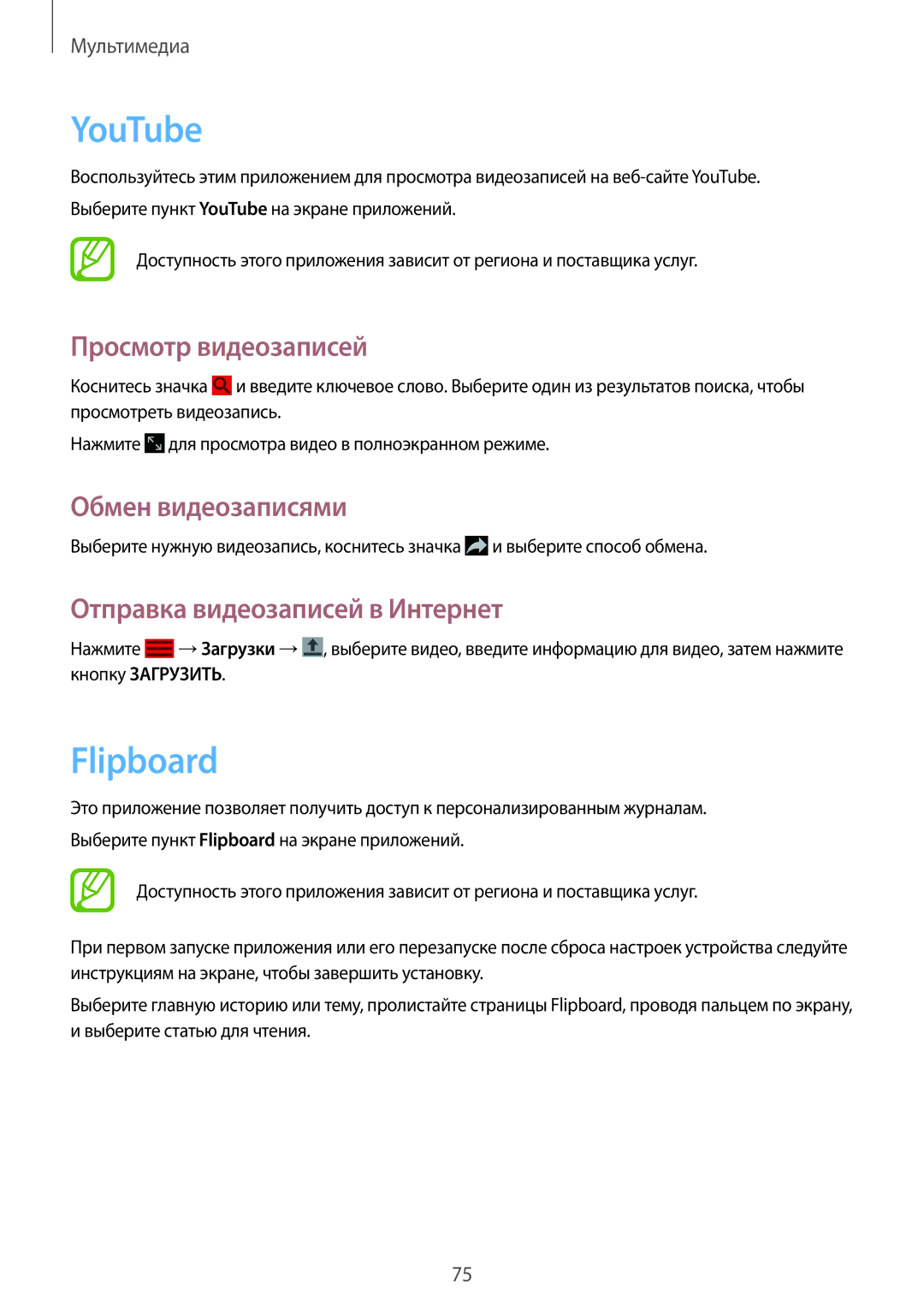 Samsung SM-P6000ZKESEB, SM-P6000ZWESEB, SM-P6000ZKASEB, SM-P6000ZWASEB YouTube, Flipboard, Отправка видеозаписей в Интернет 