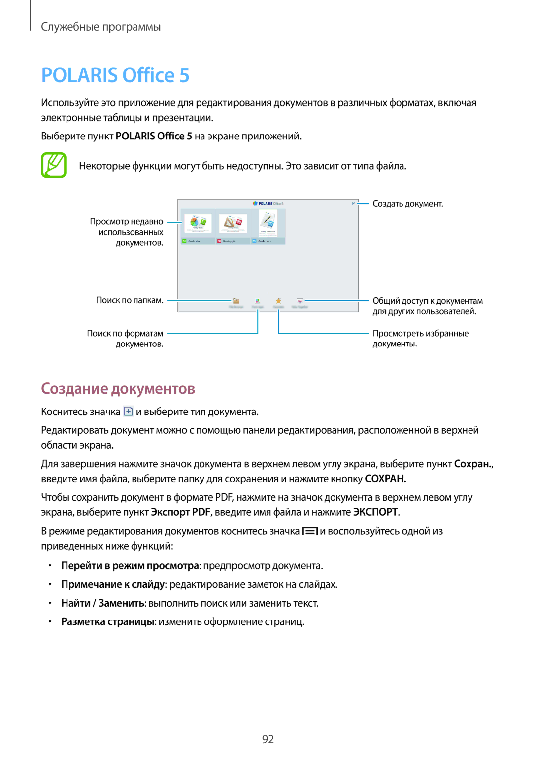 Samsung SM-P6000ZWESEB, SM-P6000ZKASEB, SM-P6000ZWASEB, SM-P6000ZKESEB manual Polaris Office, Создание документов 