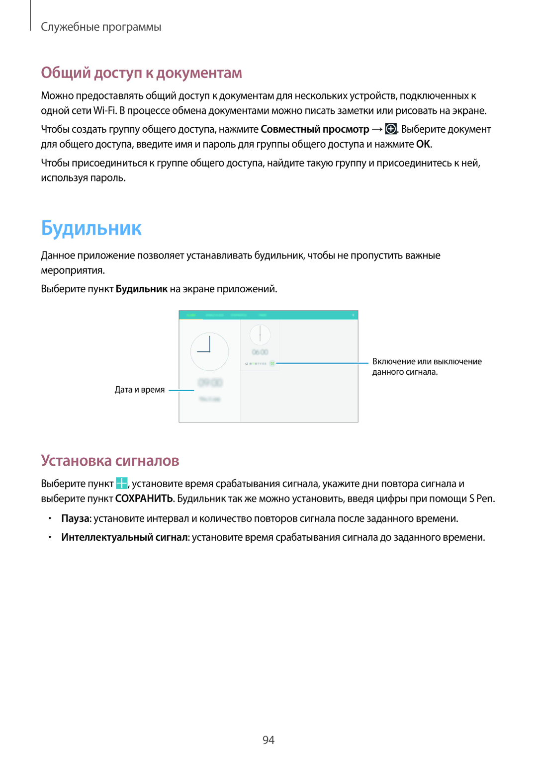 Samsung SM-P6000ZWASEB, SM-P6000ZWESEB, SM-P6000ZKASEB manual Будильник, Общий доступ к документам, Установка сигналов 