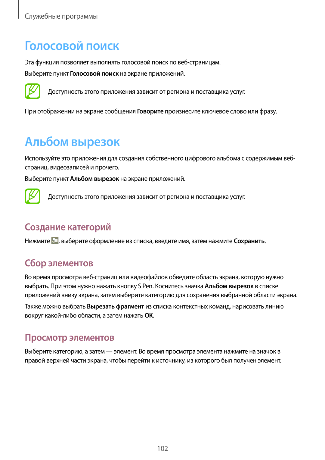 Samsung SM-P6000ZWASEB manual Голосовой поиск, Альбом вырезок, Создание категорий, Сбор элементов, Просмотр элементов 