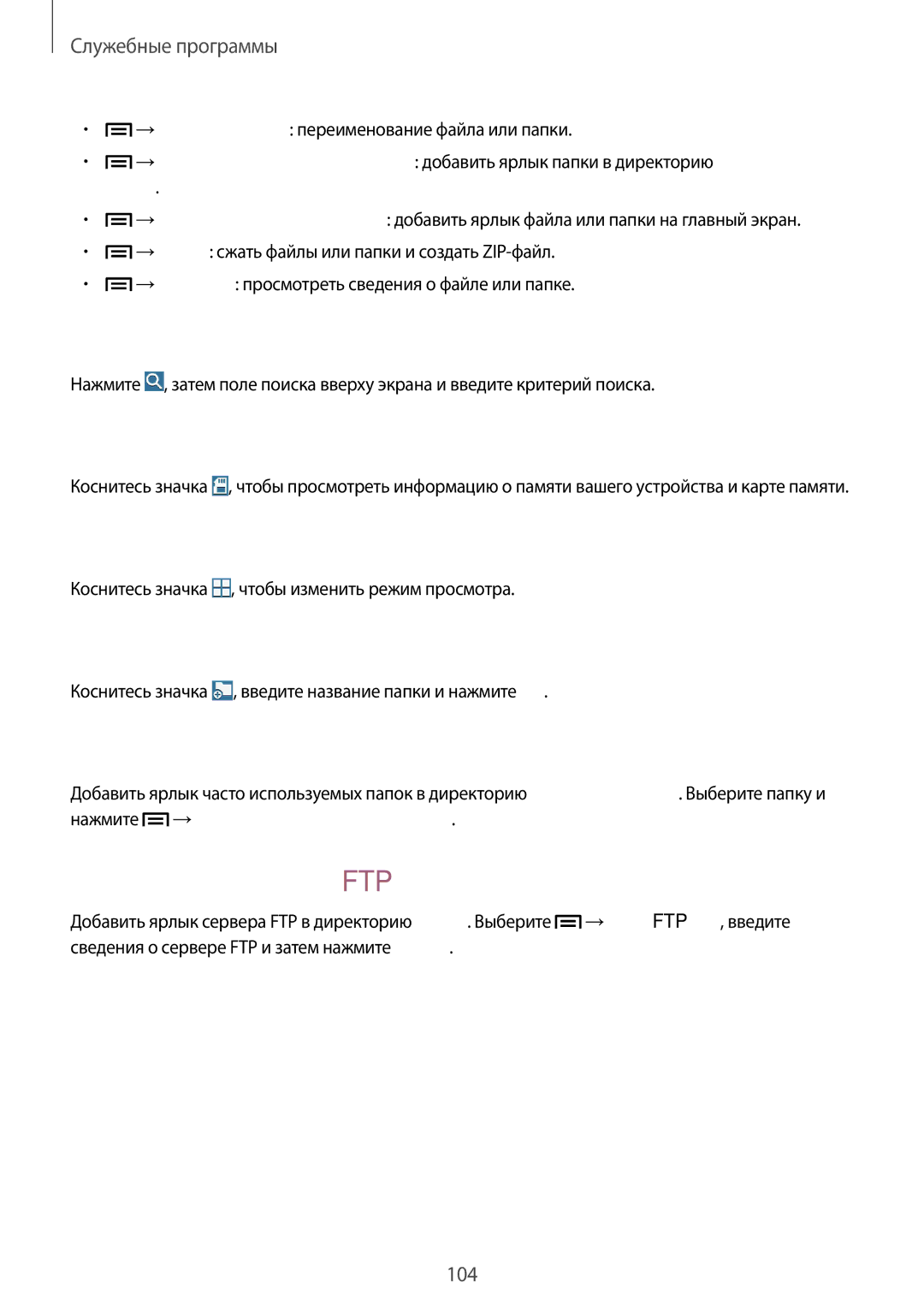 Samsung SM-P6000ZWESEB manual Поиск файлов, Просмотр информации о хранилище, Изменение режима просмотра, Создание папок 