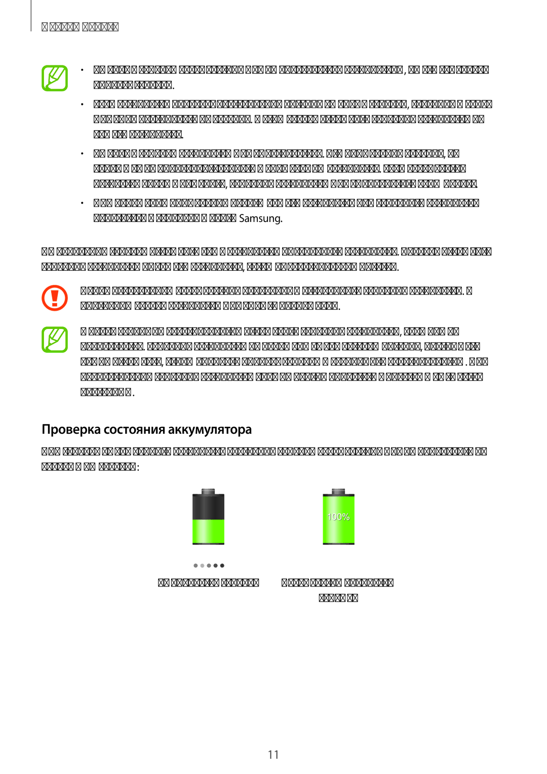 Samsung SM-P6000ZKESEB, SM-P6000ZWESEB, SM-P6000ZKASEB, SM-P6000ZWASEB manual Проверка состояния аккумулятора 