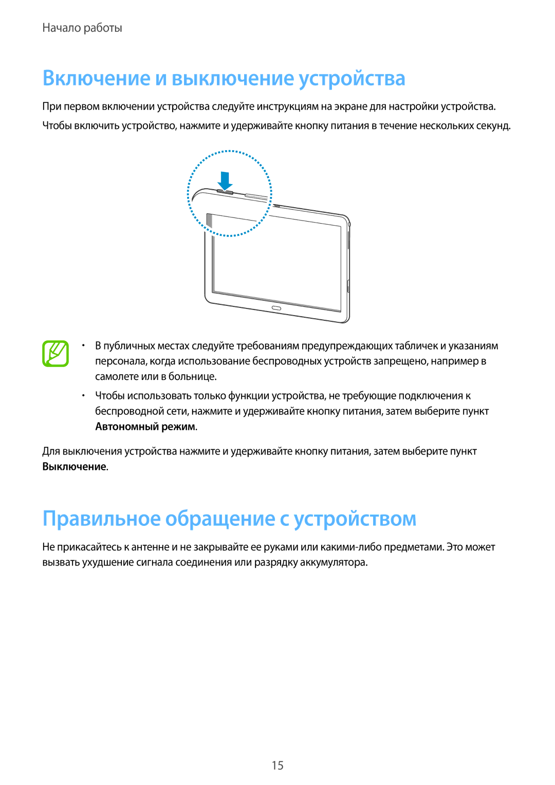 Samsung SM-P6000ZKESEB, SM-P6000ZWESEB manual Включение и выключение устройства, Правильное обращение с устройством 