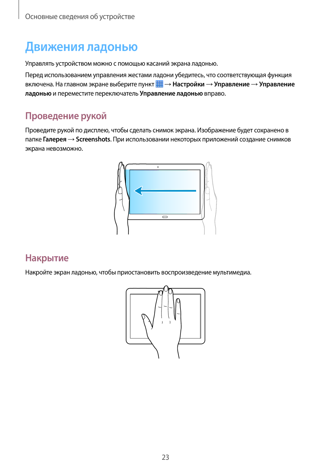 Samsung SM-P6000ZKESEB, SM-P6000ZWESEB, SM-P6000ZKASEB, SM-P6000ZWASEB manual Движения ладонью, Проведение рукой, Накрытие 