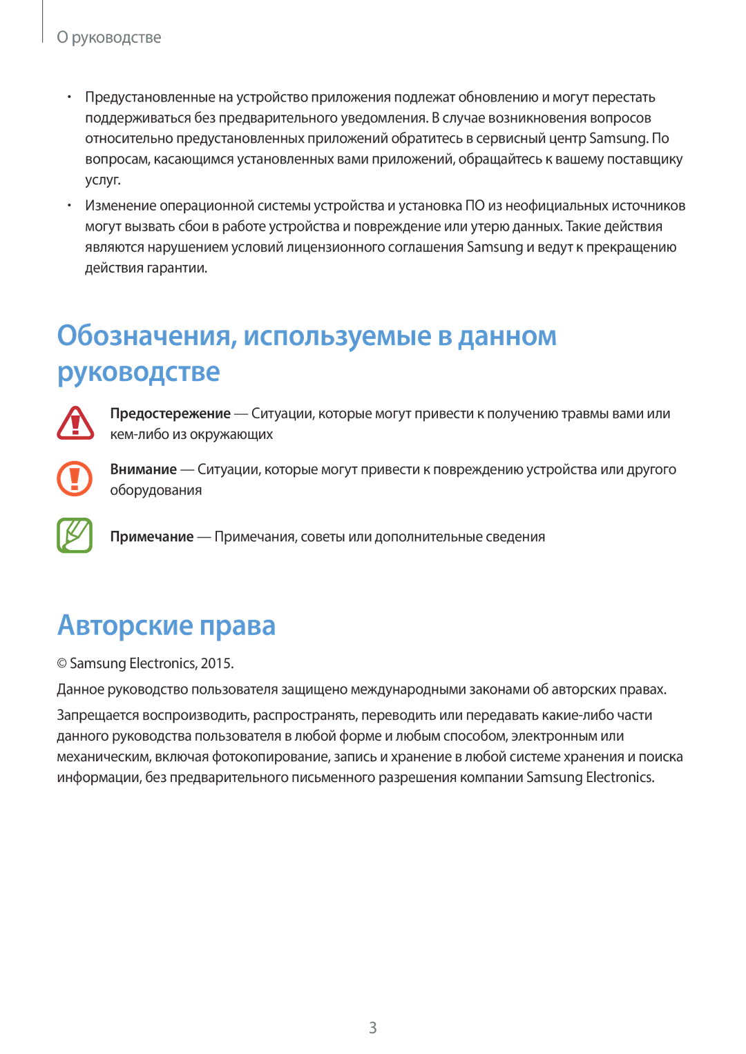 Samsung SM-P6000ZKESEB manual Обозначения, используемые в данном руководстве, Авторские права, Samsung Electronics 