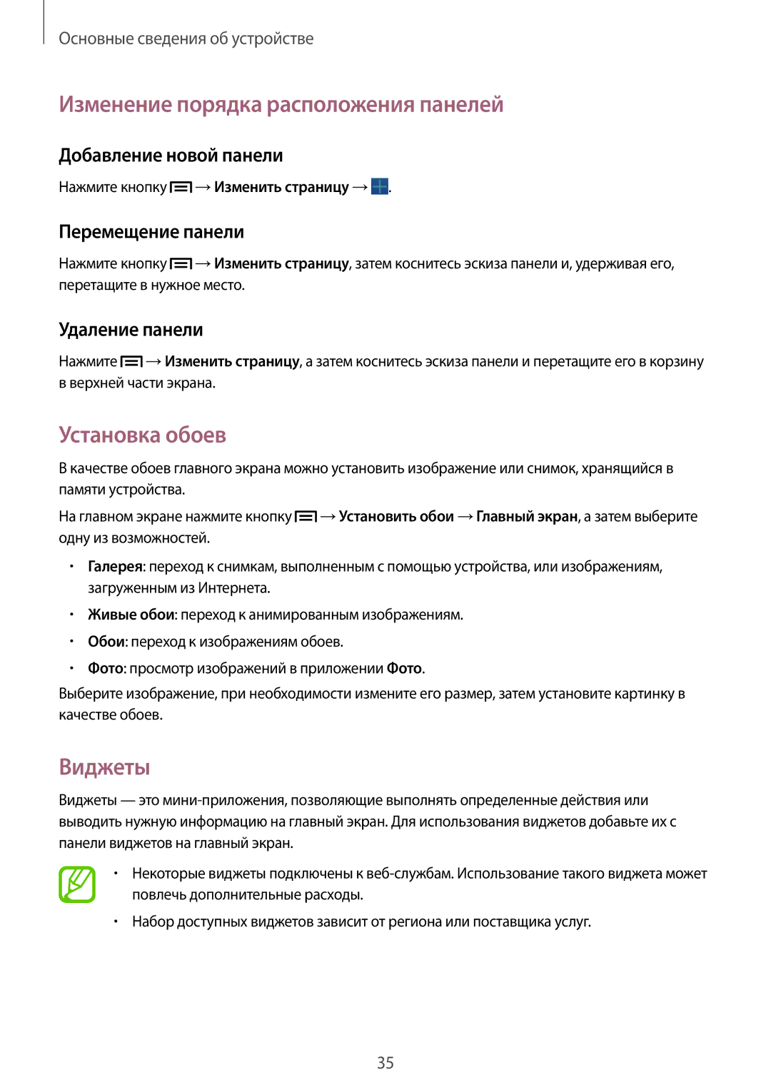 Samsung SM-P6000ZKESEB, SM-P6000ZWESEB, SM-P6000ZKASEB Изменение порядка расположения панелей, Установка обоев, Виджеты 