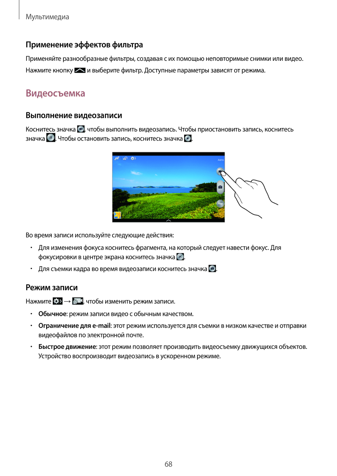 Samsung SM-P6000ZWESEB, SM-P6000ZKASEB manual Видеосъемка, Применение эффектов фильтра, Выполнение видеозаписи, Режим записи 