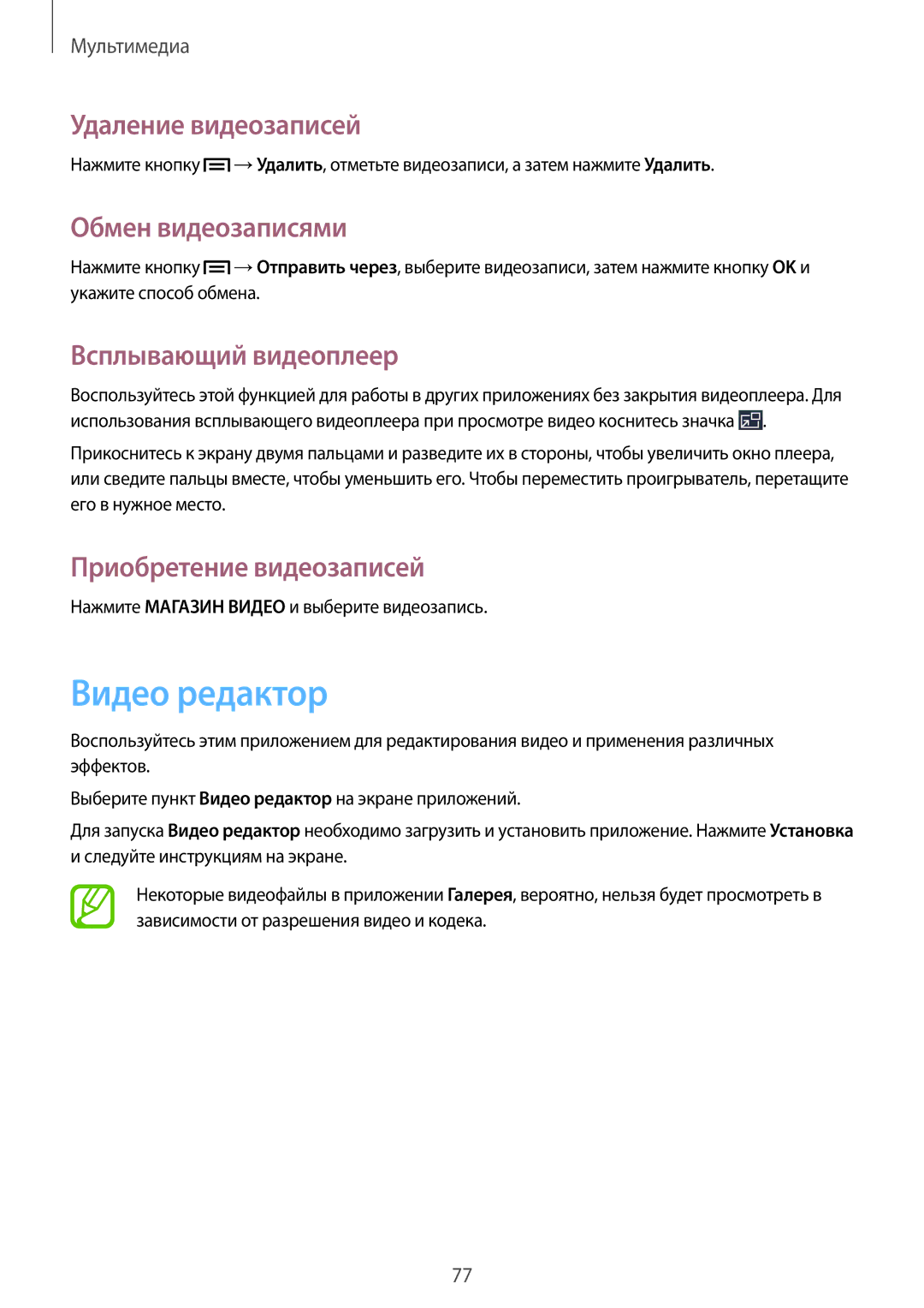 Samsung SM-P6000ZKASEB, SM-P6000ZWESEB Видео редактор, Удаление видеозаписей, Обмен видеозаписями, Всплывающий видеоплеер 