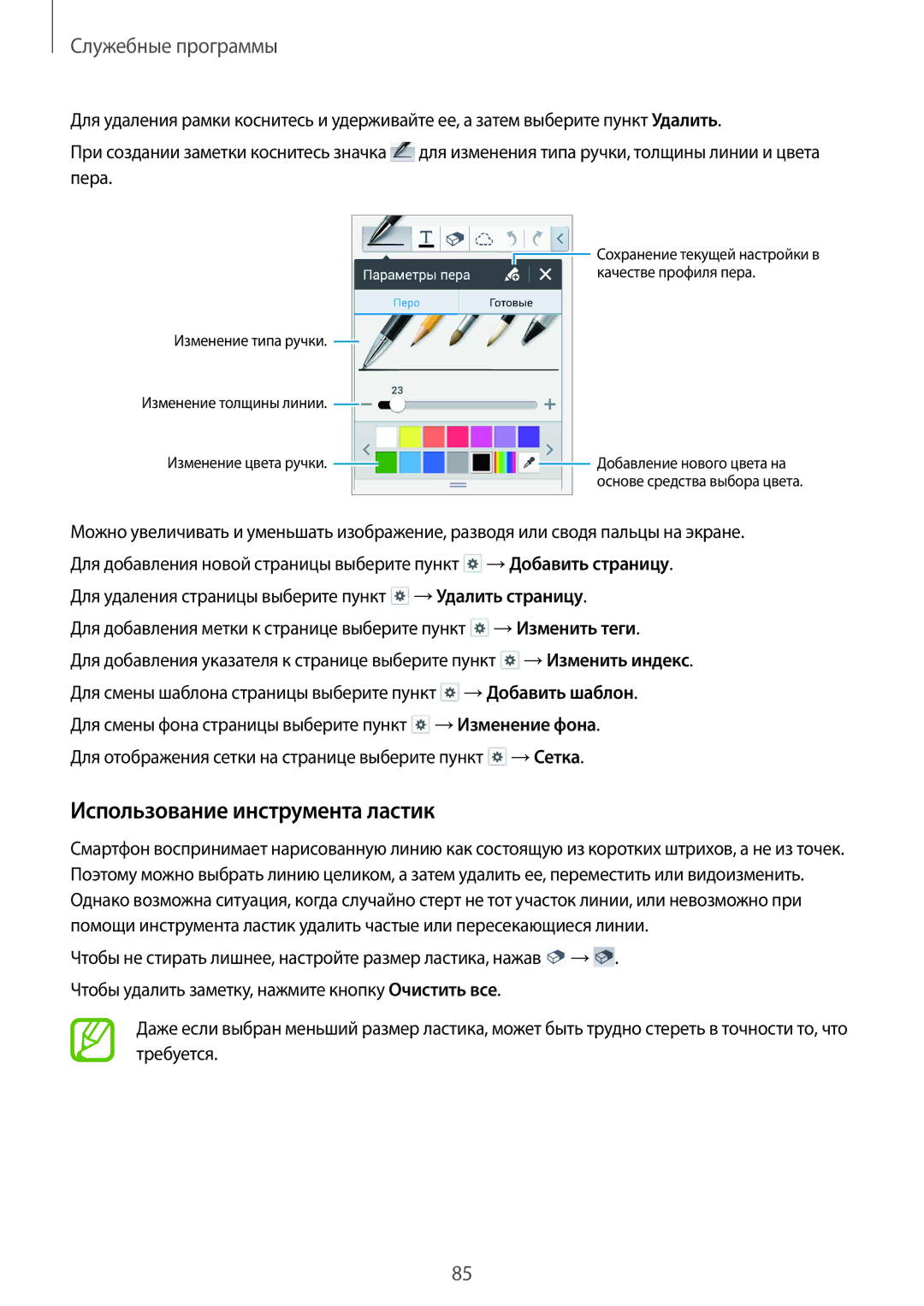 Samsung SM-P6000ZKASEB, SM-P6000ZWESEB, SM-P6000ZWASEB, SM-P6000ZKESEB Использование инструмента ластик, Служебные программы 