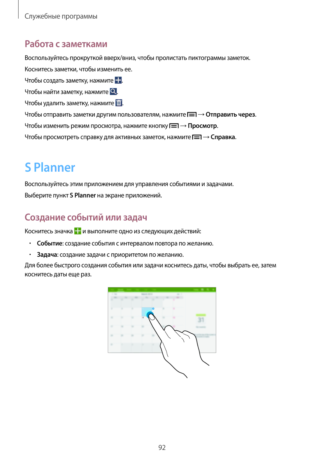 Samsung SM-P6000ZWESEB, SM-P6000ZKASEB, SM-P6000ZWASEB manual Planner, Работа с заметками, Создание событий или задач 
