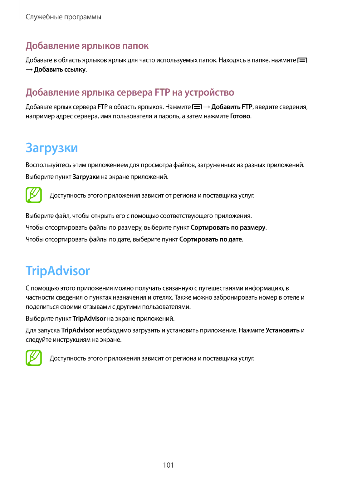 Samsung SM-P6000ZKASEB manual Загрузки, TripAdvisor, Добавление ярлыков папок, Добавление ярлыка сервера FTP на устройство 