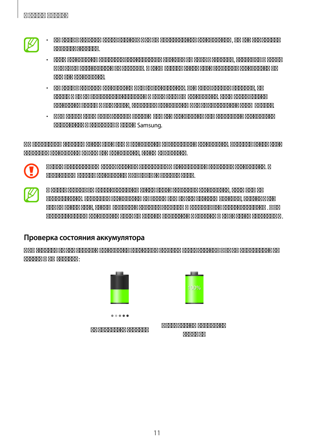 Samsung SM-P6000ZKESEB, SM-P6000ZWESEB, SM-P6000ZKASEB, SM-P6000ZWASEB manual Проверка состояния аккумулятора 