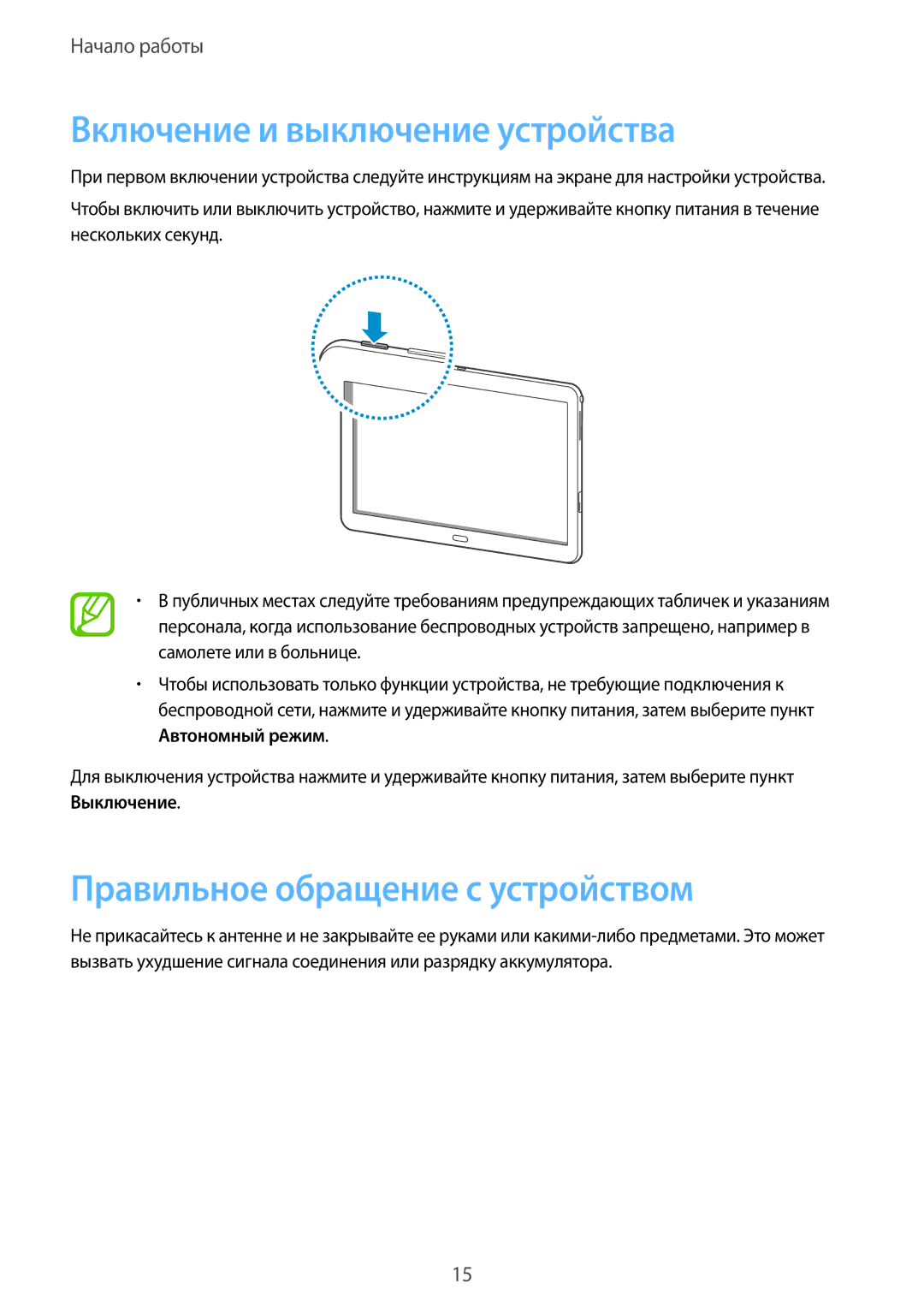 Samsung SM-P6000ZKESEB, SM-P6000ZWESEB manual Включение и выключение устройства, Правильное обращение с устройством 