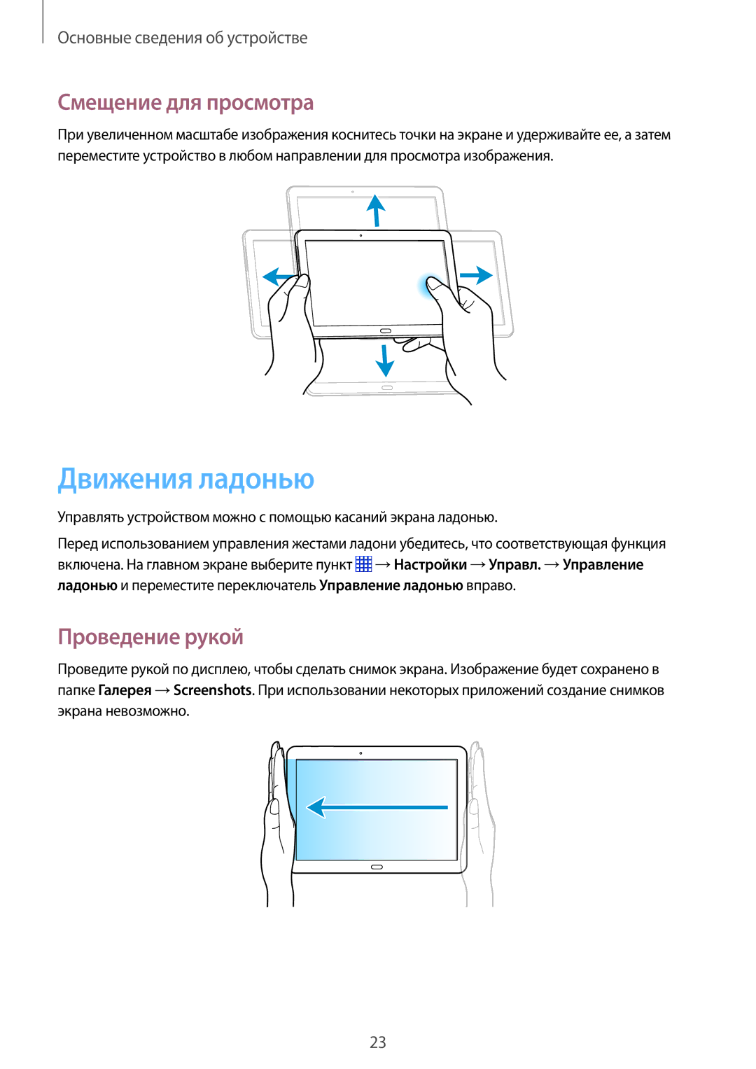 Samsung SM-P6000ZKESEB, SM-P6000ZWESEB, SM-P6000ZKASEB manual Движения ладонью, Смещение для просмотра, Проведение рукой 