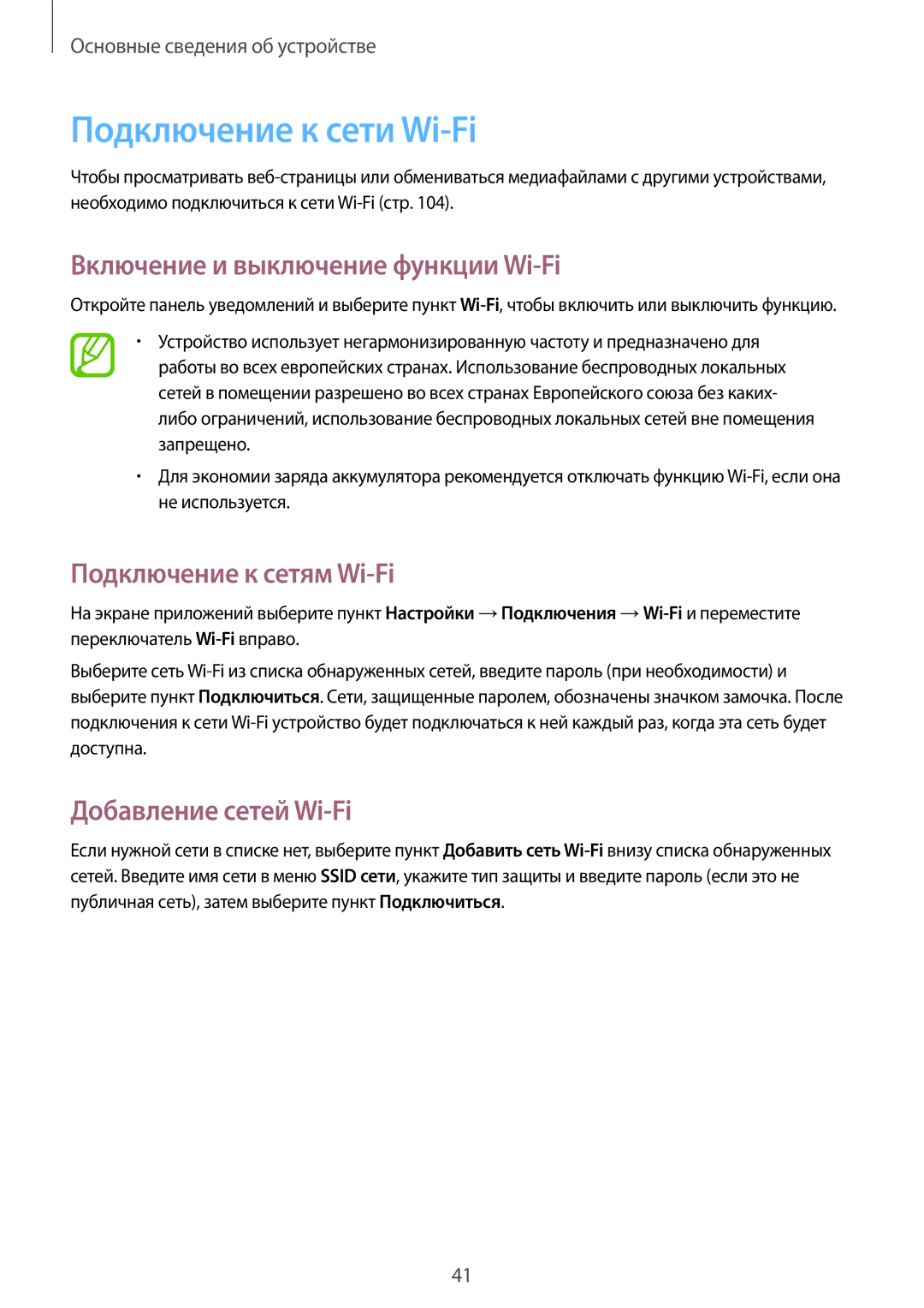 Samsung SM-P6000ZKASEB manual Подключение к сети Wi-Fi, Включение и выключение функции Wi-Fi, Подключение к сетям Wi-Fi 