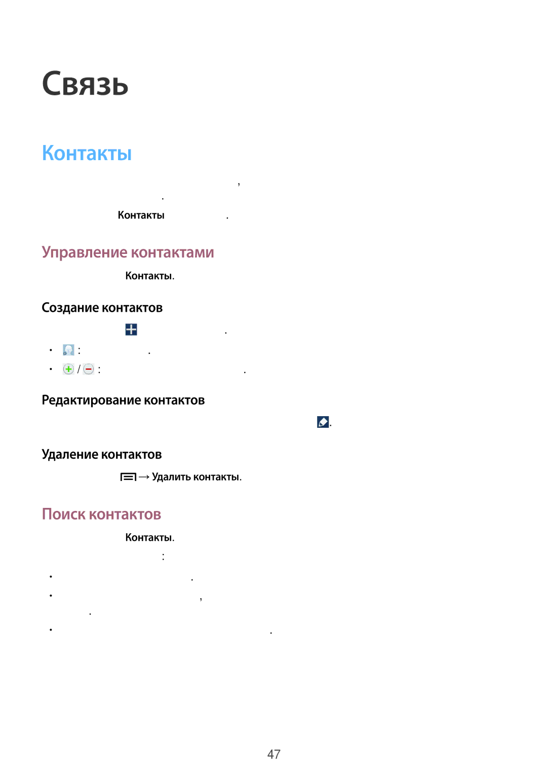 Samsung SM-P6000ZKESEB, SM-P6000ZWESEB, SM-P6000ZKASEB, SM-P6000ZWASEB manual Контакты, Управление контактами, Поиск контактов 